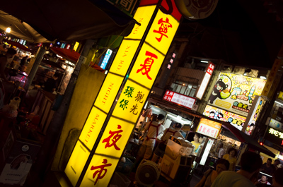 寧夏夜市で食べ歩きっ！(台湾2日目)