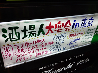 酒場人大宴会 in 東京