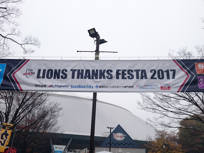 「LIONS THANKS FESTA 2017」(西武ファン感)に行ってきましたっ！
