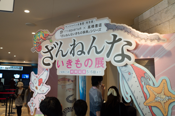 サンシャイン水族館で「ざんねんないきもの展」を見てきたっ！