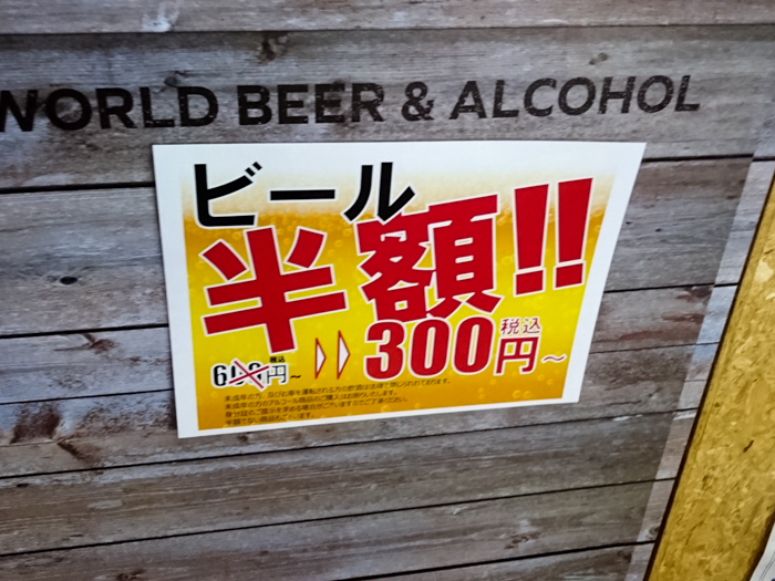 ビール半額