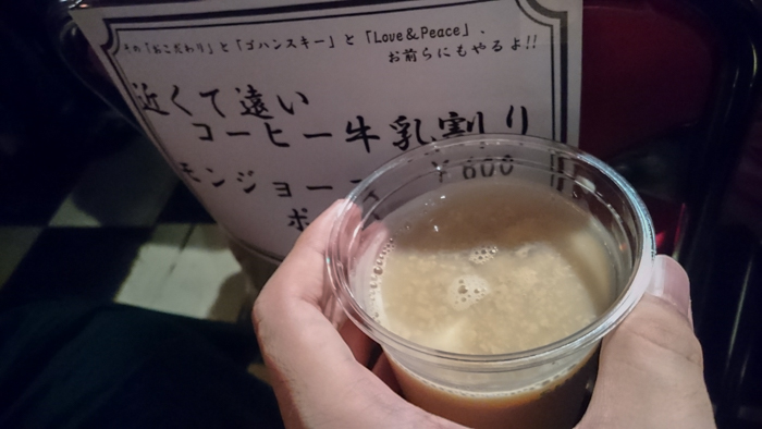 近くて遠いコーヒー牛乳割り
