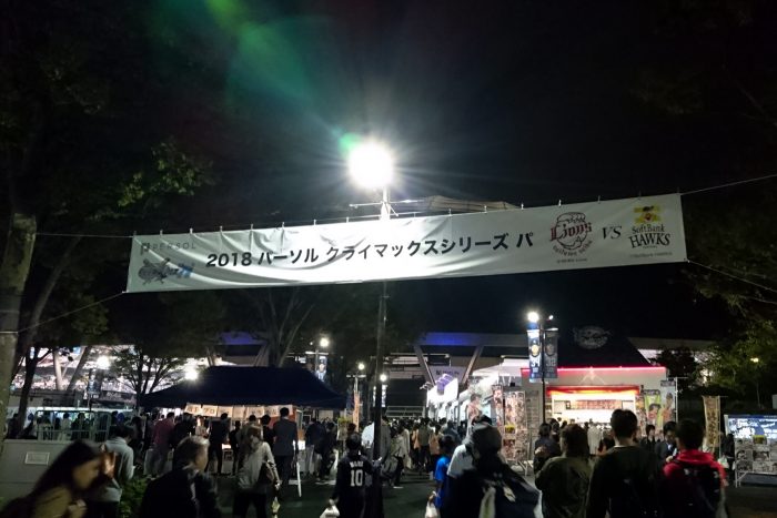 2018パーソルクライマックスシリーズパ