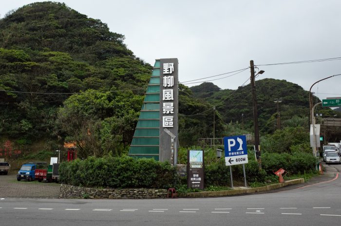 野柳風景区