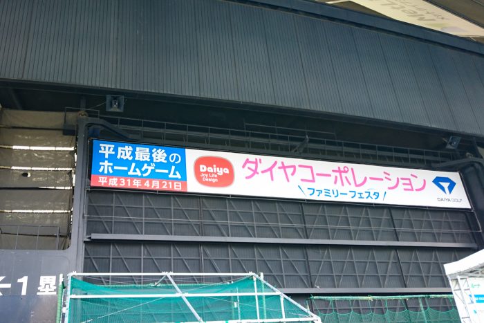平成最後のホームゲーム