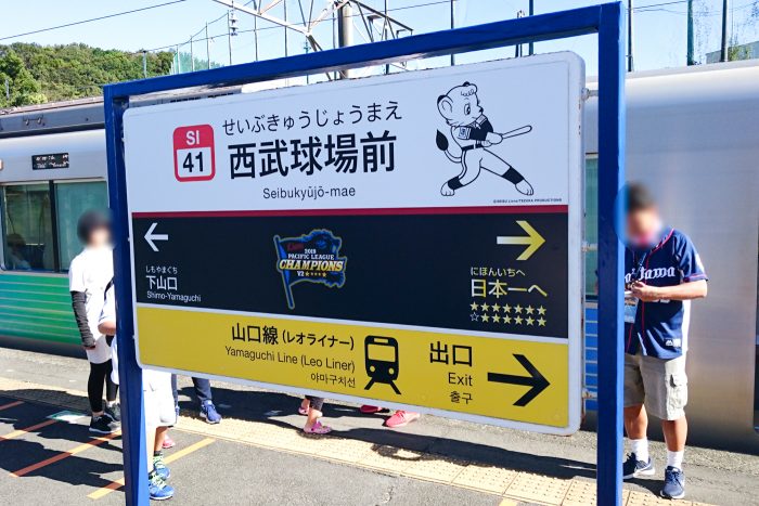 西武球場前駅