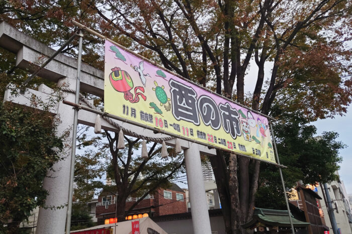 酉の市(雑司が谷大鳥神社)