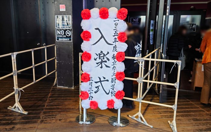 2025年度私立カノエ厨学校・入楽式
