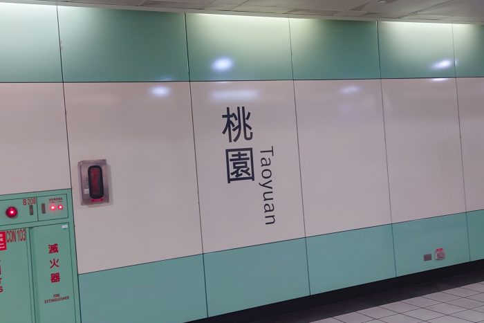 高鉄桃園站