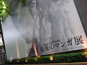 井上雄彦「最後のマンガ展」＠上野の森美術館