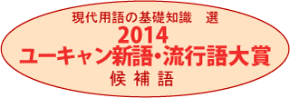 流行語大賞(候補)2014が発表。