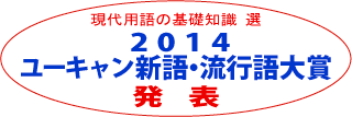 2014ユーキャン新語・流行語大賞が発表。