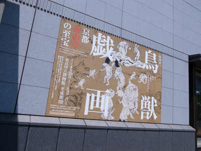 東京国立博物館「平成館」で特別展「鳥獣戯画─京都 高山寺の至宝─」を見てきましたっ！