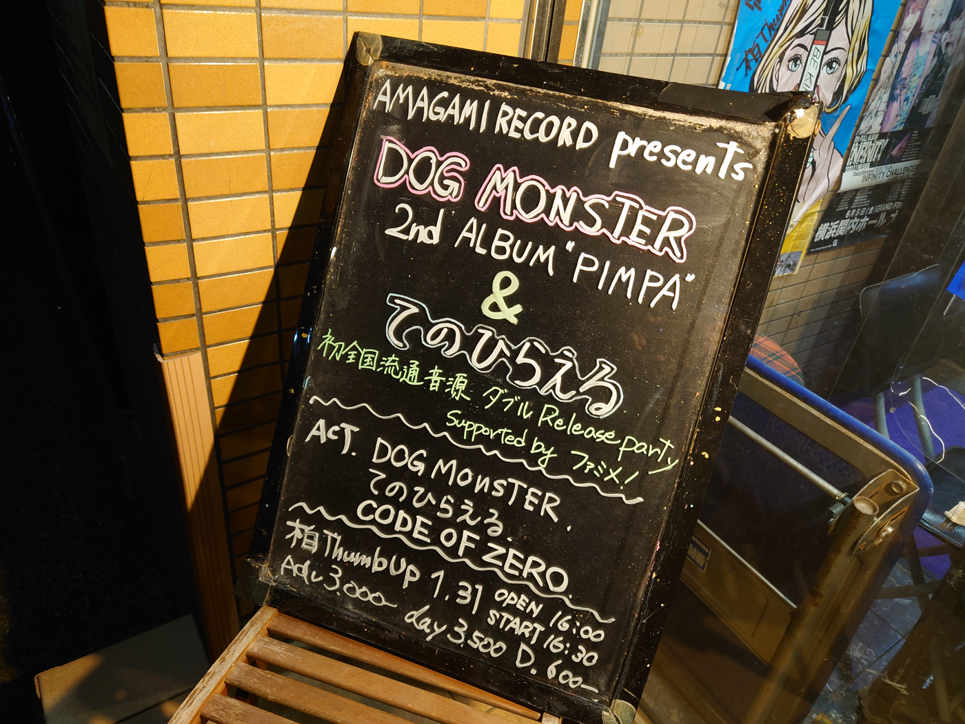 AMAGAMI RECORD presents 『DOG MONSTER 2ndALBUM”PIMPA”&てのひらえる初全国流通音源ダブルRelease party』 supported by ファミメ！@柏thumbup